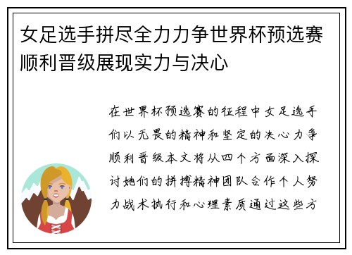 女足选手拼尽全力力争世界杯预选赛顺利晋级展现实力与决心