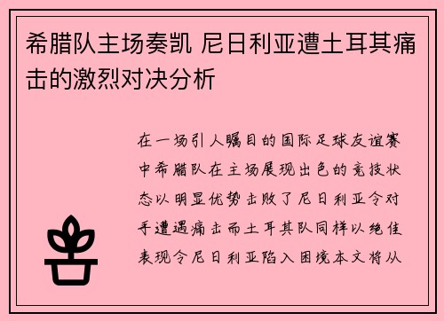 希腊队主场奏凯 尼日利亚遭土耳其痛击的激烈对决分析