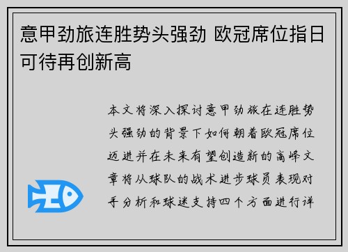 意甲劲旅连胜势头强劲 欧冠席位指日可待再创新高