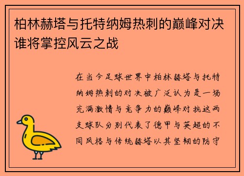 柏林赫塔与托特纳姆热刺的巅峰对决谁将掌控风云之战