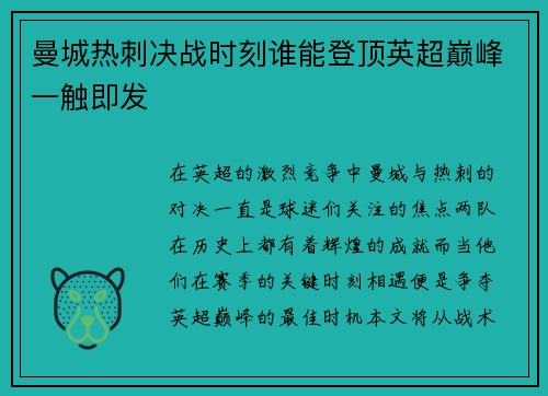 曼城热刺决战时刻谁能登顶英超巅峰一触即发