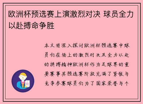 欧洲杯预选赛上演激烈对决 球员全力以赴搏命争胜