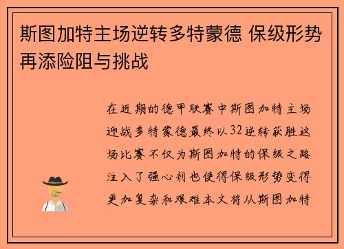 斯图加特主场逆转多特蒙德 保级形势再添险阻与挑战