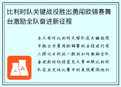 比利时队关键战役胜出勇闯欧锦赛舞台激励全队奋进新征程