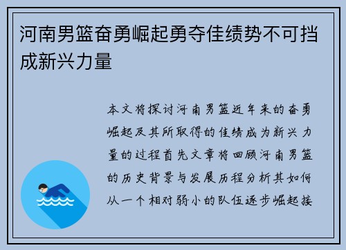 河南男篮奋勇崛起勇夺佳绩势不可挡成新兴力量