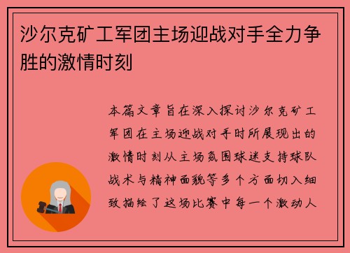 沙尔克矿工军团主场迎战对手全力争胜的激情时刻