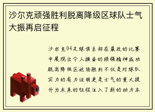 沙尔克顽强胜利脱离降级区球队士气大振再启征程