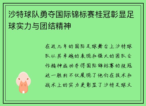 沙特球队勇夺国际锦标赛桂冠彰显足球实力与团结精神