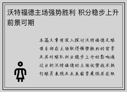 沃特福德主场强势胜利 积分稳步上升前景可期