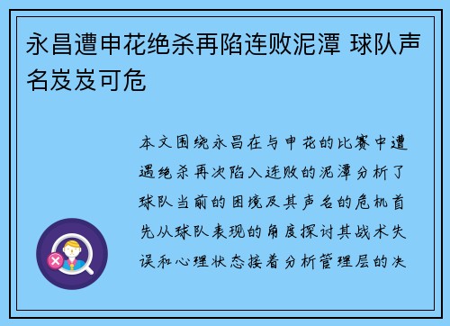 永昌遭申花绝杀再陷连败泥潭 球队声名岌岌可危