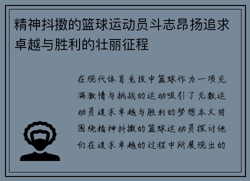 精神抖擞的篮球运动员斗志昂扬追求卓越与胜利的壮丽征程