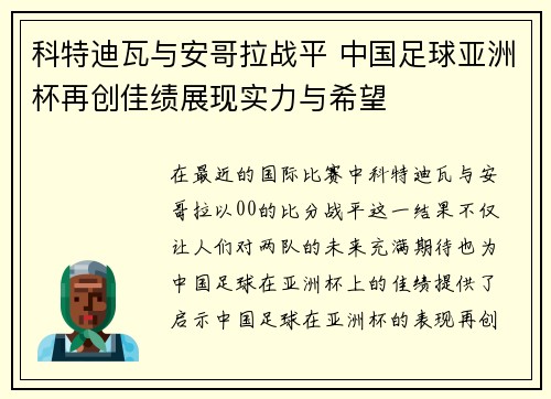 科特迪瓦与安哥拉战平 中国足球亚洲杯再创佳绩展现实力与希望