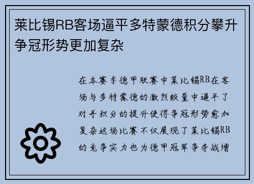 莱比锡RB客场逼平多特蒙德积分攀升争冠形势更加复杂