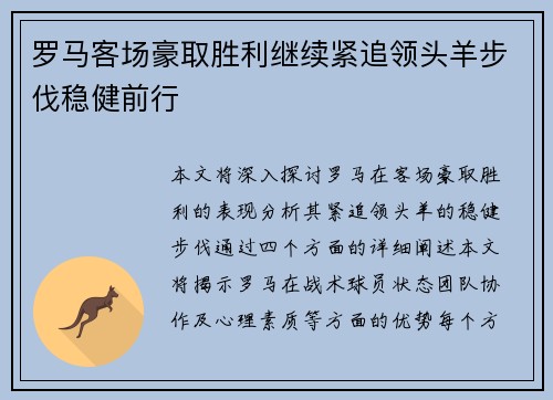 罗马客场豪取胜利继续紧追领头羊步伐稳健前行