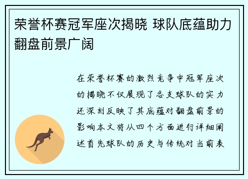 荣誉杯赛冠军座次揭晓 球队底蕴助力翻盘前景广阔