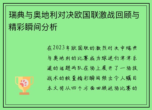 瑞典与奥地利对决欧国联激战回顾与精彩瞬间分析