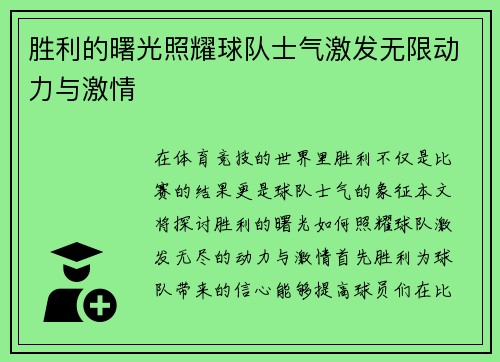 胜利的曙光照耀球队士气激发无限动力与激情