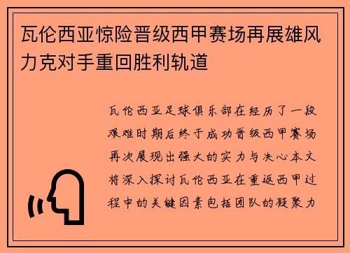 瓦伦西亚惊险晋级西甲赛场再展雄风力克对手重回胜利轨道