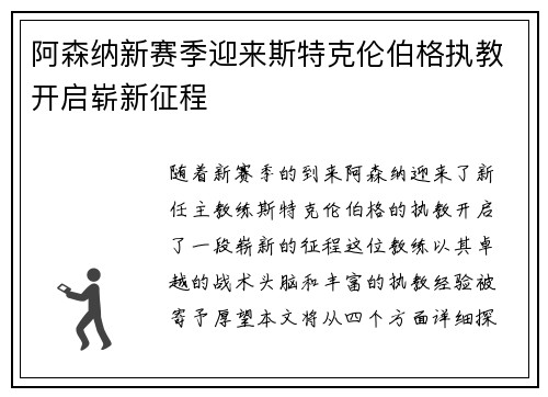 阿森纳新赛季迎来斯特克伦伯格执教开启崭新征程