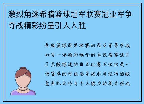 激烈角逐希腊篮球冠军联赛冠亚军争夺战精彩纷呈引人入胜