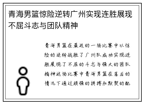 青海男篮惊险逆转广州实现连胜展现不屈斗志与团队精神