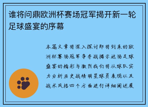 谁将问鼎欧洲杯赛场冠军揭开新一轮足球盛宴的序幕