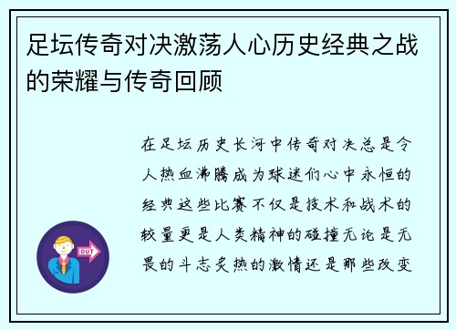 足坛传奇对决激荡人心历史经典之战的荣耀与传奇回顾