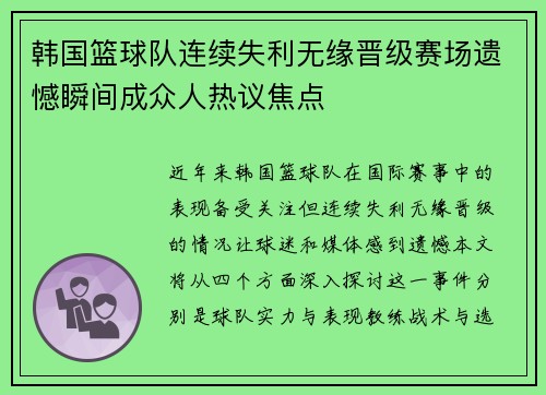 韩国篮球队连续失利无缘晋级赛场遗憾瞬间成众人热议焦点