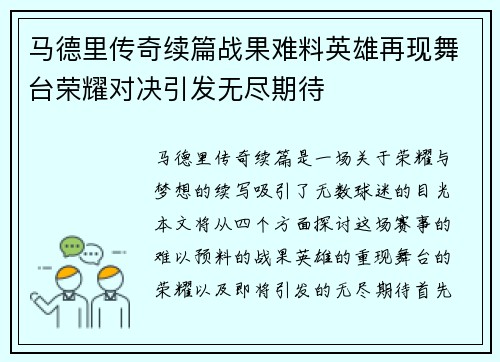 马德里传奇续篇战果难料英雄再现舞台荣耀对决引发无尽期待