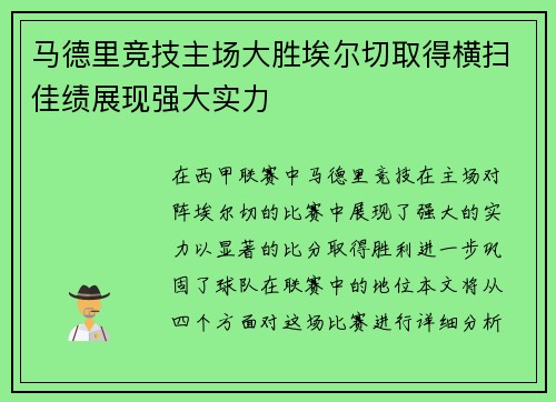 马德里竞技主场大胜埃尔切取得横扫佳绩展现强大实力