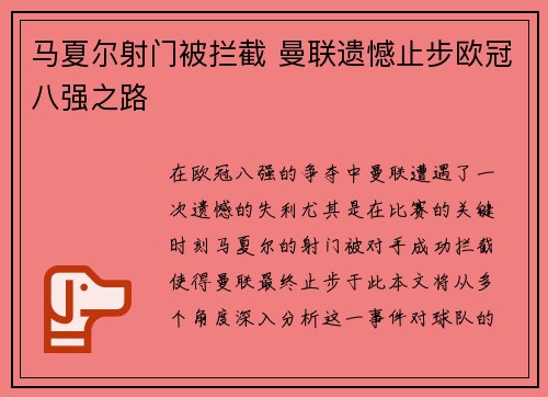 马夏尔射门被拦截 曼联遗憾止步欧冠八强之路