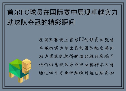 首尔FC球员在国际赛中展现卓越实力助球队夺冠的精彩瞬间