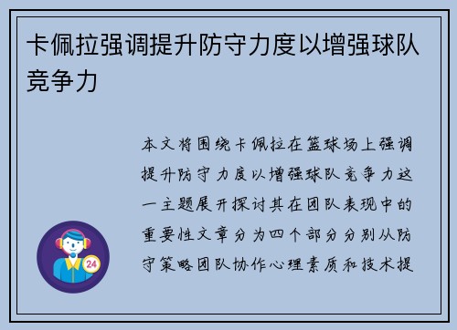 卡佩拉强调提升防守力度以增强球队竞争力