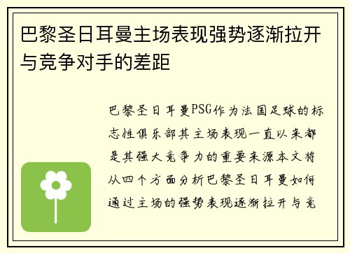 巴黎圣日耳曼主场表现强势逐渐拉开与竞争对手的差距