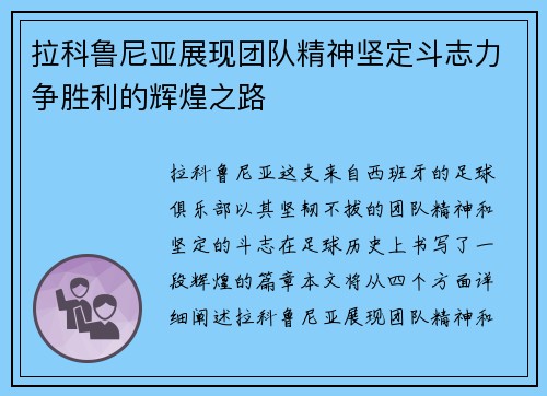 拉科鲁尼亚展现团队精神坚定斗志力争胜利的辉煌之路