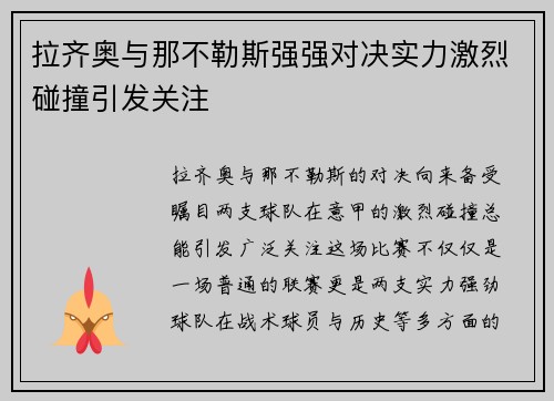 拉齐奥与那不勒斯强强对决实力激烈碰撞引发关注