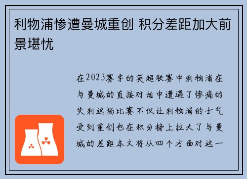 利物浦惨遭曼城重创 积分差距加大前景堪忧