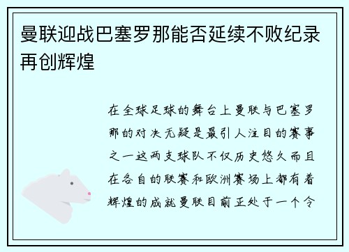 曼联迎战巴塞罗那能否延续不败纪录再创辉煌