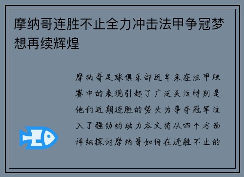 摩纳哥连胜不止全力冲击法甲争冠梦想再续辉煌