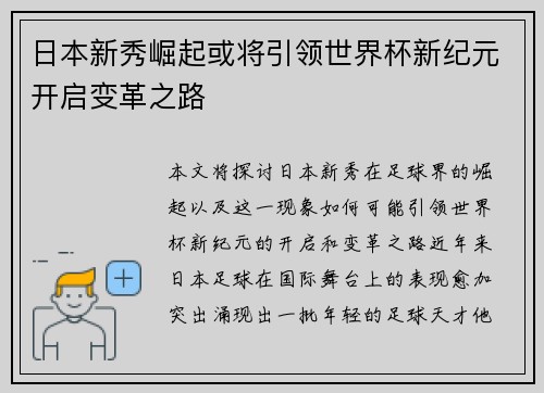 日本新秀崛起或将引领世界杯新纪元开启变革之路