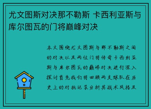 尤文图斯对决那不勒斯 卡西利亚斯与库尔图瓦的门将巅峰对决