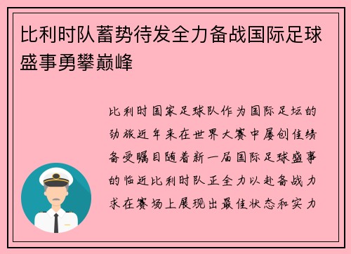 比利时队蓄势待发全力备战国际足球盛事勇攀巅峰