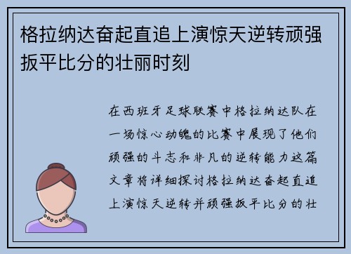 格拉纳达奋起直追上演惊天逆转顽强扳平比分的壮丽时刻