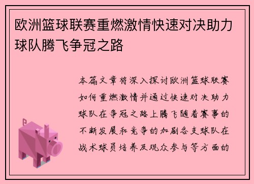 欧洲篮球联赛重燃激情快速对决助力球队腾飞争冠之路