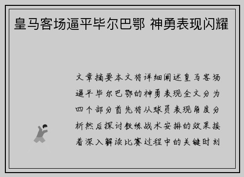 皇马客场逼平毕尔巴鄂 神勇表现闪耀