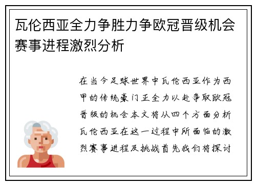 瓦伦西亚全力争胜力争欧冠晋级机会赛事进程激烈分析