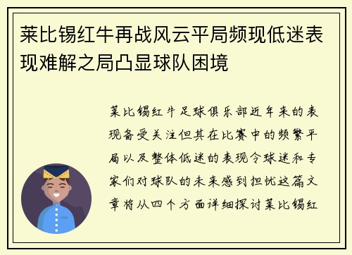 莱比锡红牛再战风云平局频现低迷表现难解之局凸显球队困境