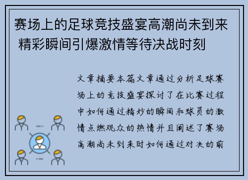 赛场上的足球竞技盛宴高潮尚未到来 精彩瞬间引爆激情等待决战时刻