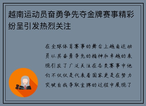 越南运动员奋勇争先夺金牌赛事精彩纷呈引发热烈关注