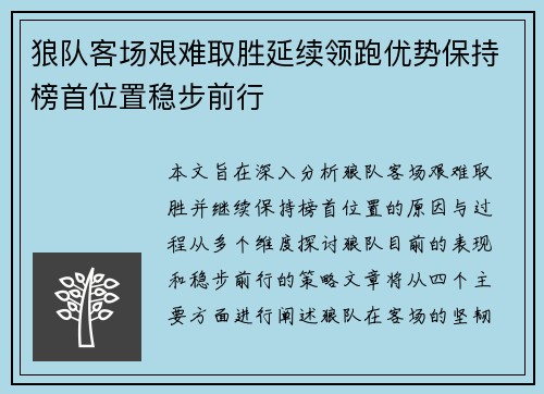 狼队客场艰难取胜延续领跑优势保持榜首位置稳步前行